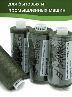 Нитки BESTEX для швейных машин и оверлока 40/2, упаковка 5 шт, цвет 150 папоротник