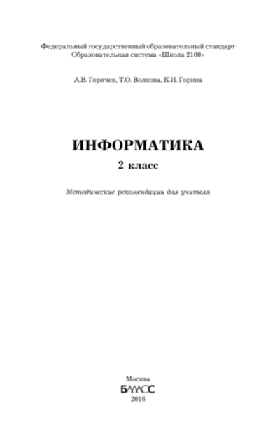 Информатика 2 кл. Методические рекомендации