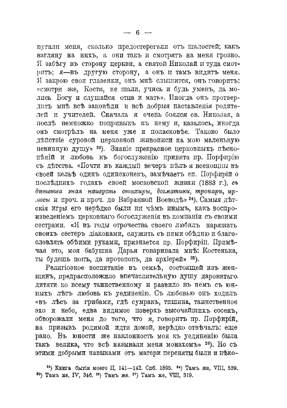 Епископ Порфирий Успенский как инициатор и организатор первой русской духовной миссии в Иерусалиме и его заслуги на пользу православия и в деле изучения христианского Востока | А.А. Дмитриевский