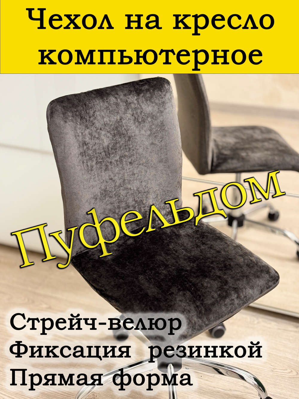 Чехол на кресло компьютерное прямой