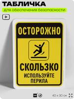 Табличка для обеспечения безопасности "Осторожно, скользко", для офиса, по охране труда для предприятия, организаций, 40х30 см, Silver Plane x Айдентика Технолоджи