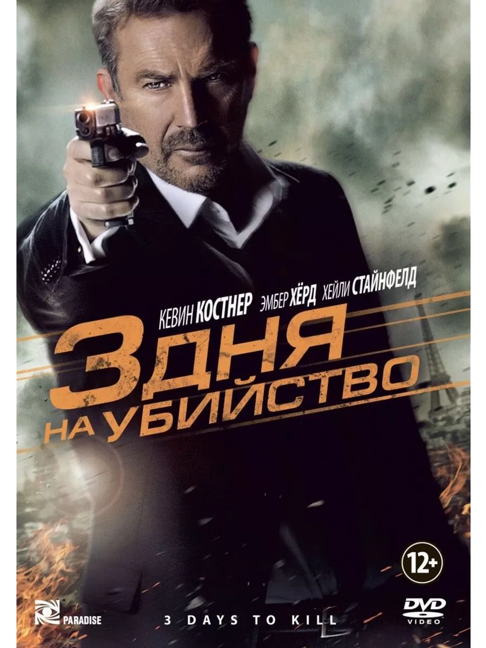3 дня на убийство (2014) (DVD-R)