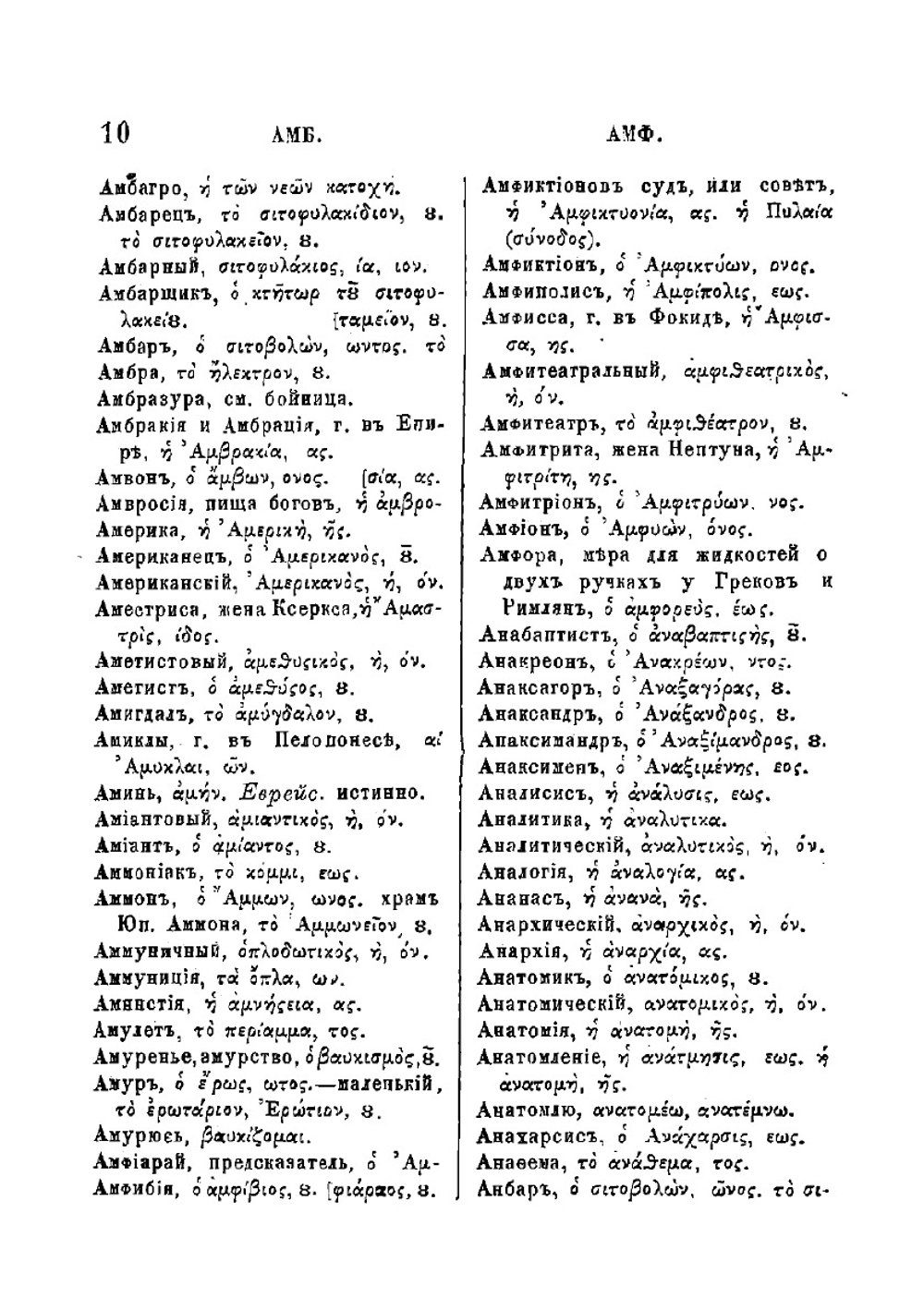 Русско-греческий словарь | Синайский Иван Федорович