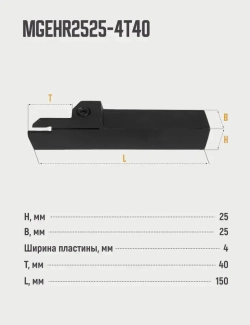 MGEHR2525-4T40 Резец отрезной, канавочный по металлу без пластин