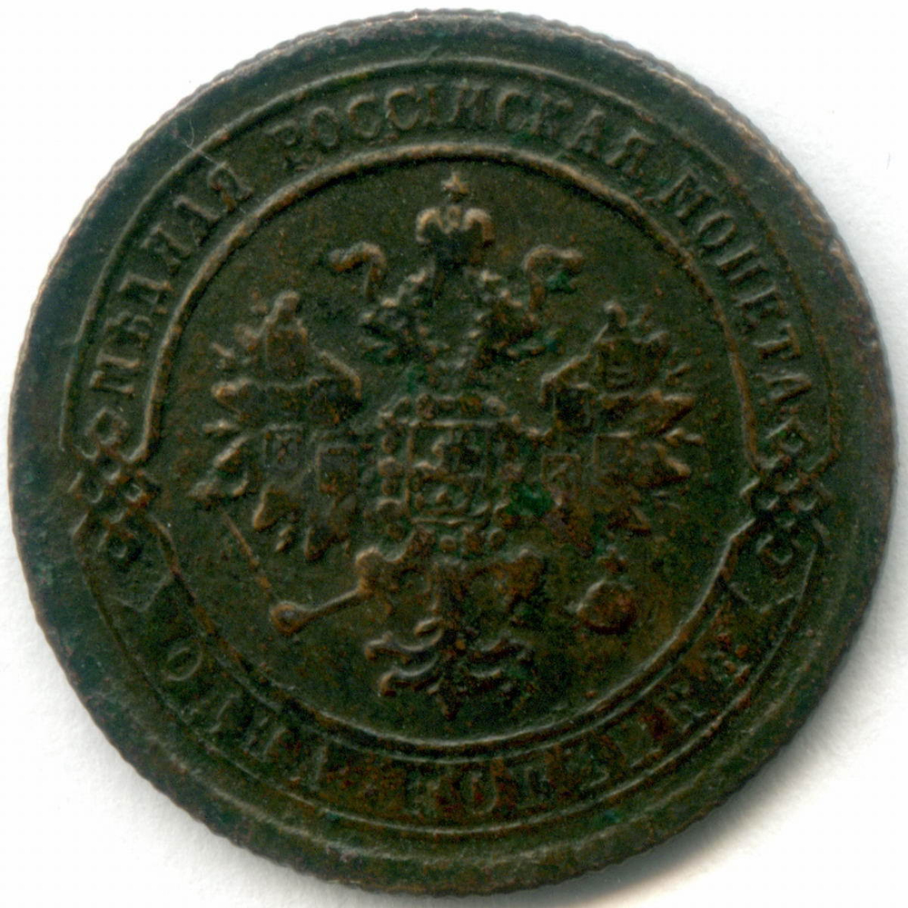 1 копейка 1869 год. ЕМ. VF-