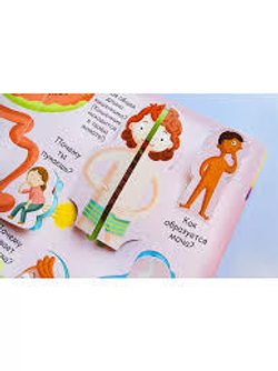 Волшебные окошки. Моё тело