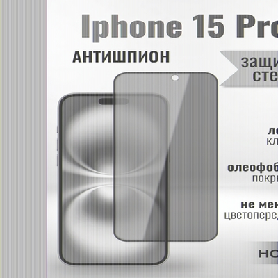 Защитное стекло на Айфон 15 про Антишпион/для iPhone 15 Pro премиального качества (G11) 013359 Черный