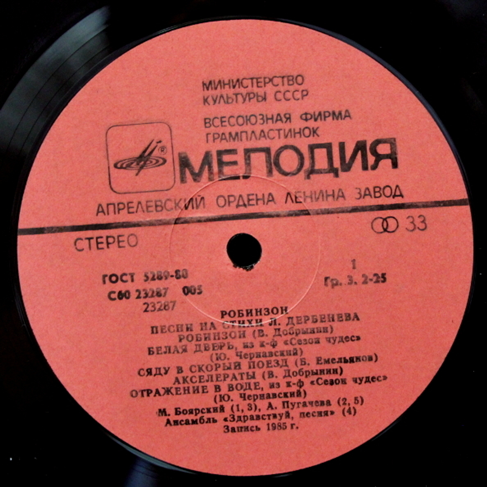 Сборник / Леонид Дербенёв ?– Робинзон (LP)