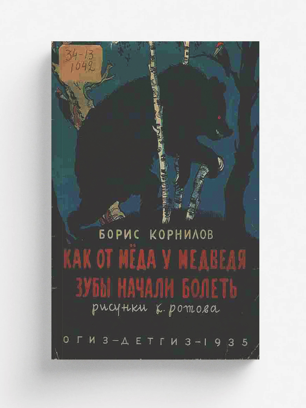 Как от меда у медведя зубы начали болеть | Корнилов Борис Петрович