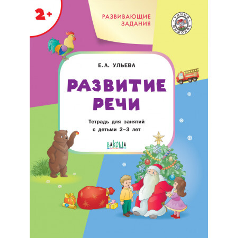УМ Развивающие задания. Развитие речи 2+.