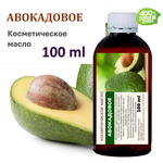 Авокадовое масло, косметическое / 100 мл