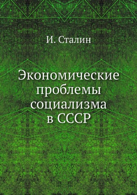 Экономические проблемы социализма в СССР | И. Сталин