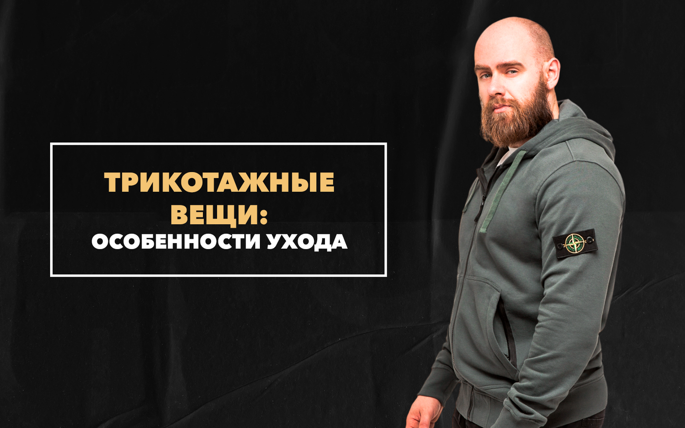 Индивидуальный уход за трикотажными вещами