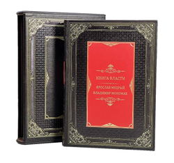 Книга власти. Ярослав Мудрый Владимир Мономах (в футляре)