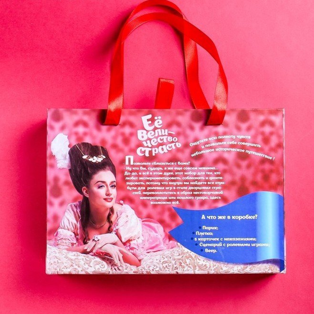 Набор для ролевых игр «Её величество страсть»