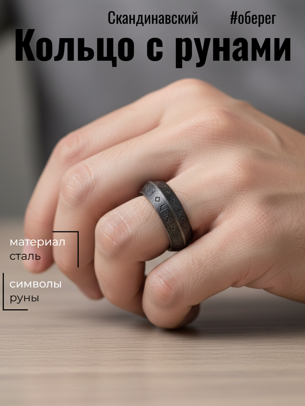 Кольцо с рунами. Сталь