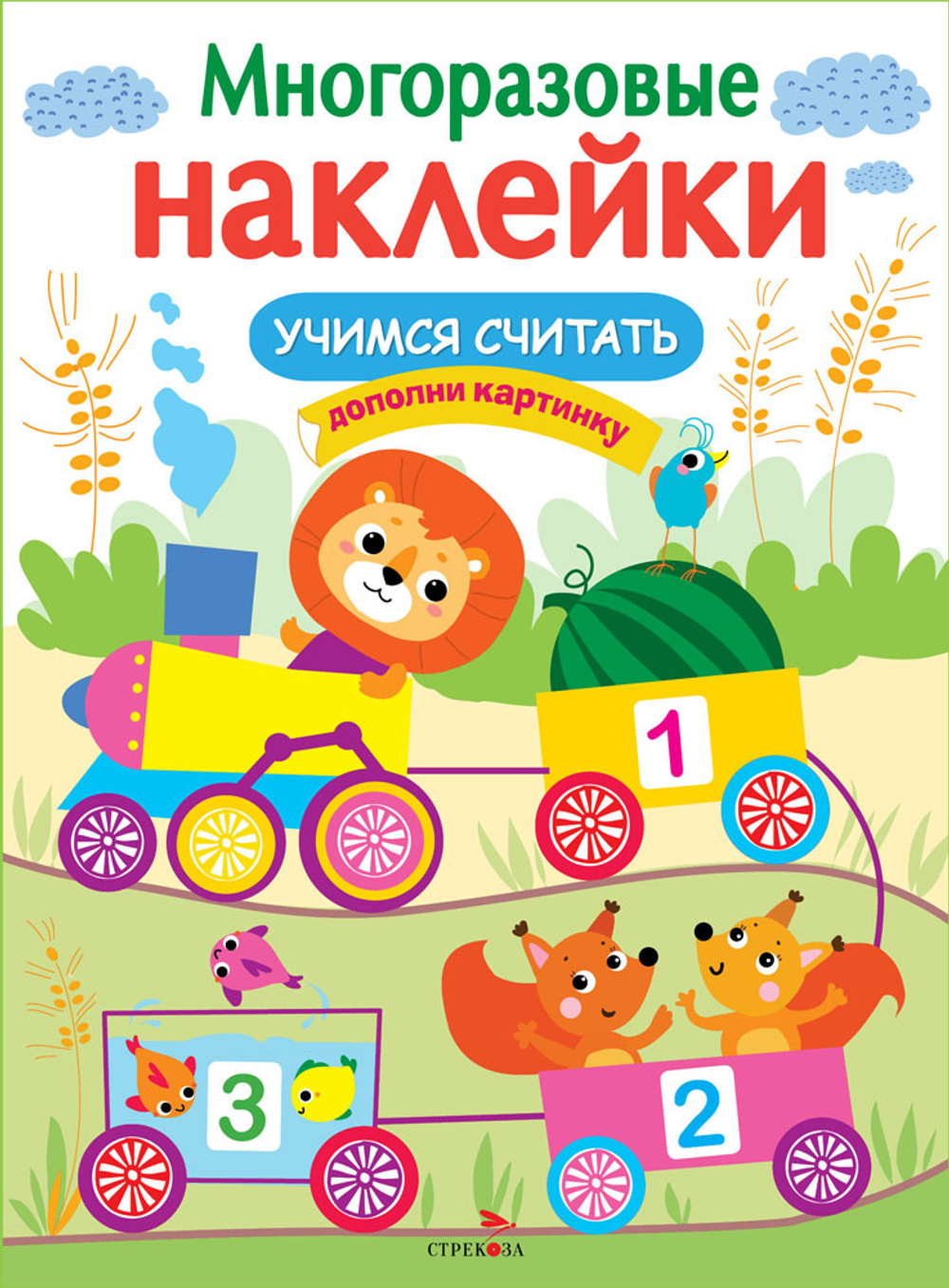 МНОГОРАЗОВЫЕ НАКЛЕЙКИ. Учимся считать, изд.: Стрекоза, авт.: Маврина Лариса Викторовна