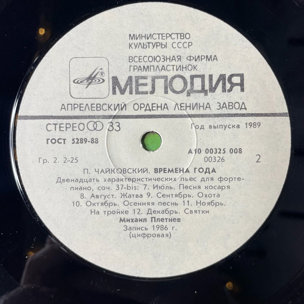 Винтажная виниловая пластинка LP П. Чайковский, Михаил Плетнев, P. Tchaikovsky, Mikhail Pletnev, Времена Года The Seasons (СССР 1986)