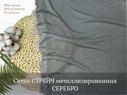 Сетка СТРЕЙЧ металлизированная СЕРЕБРО