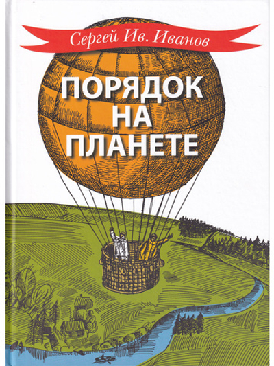 Порядок на планете