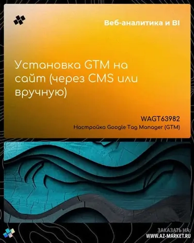 Установка GTM на сайт (через CMS или вручную)