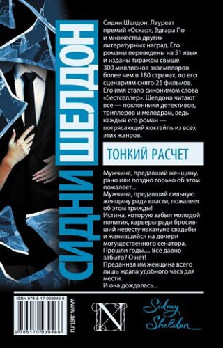 Тонкий расчет. Сидни Шелдон