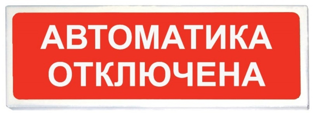 ОПОП 1-8 24В "Автоматика отключена"