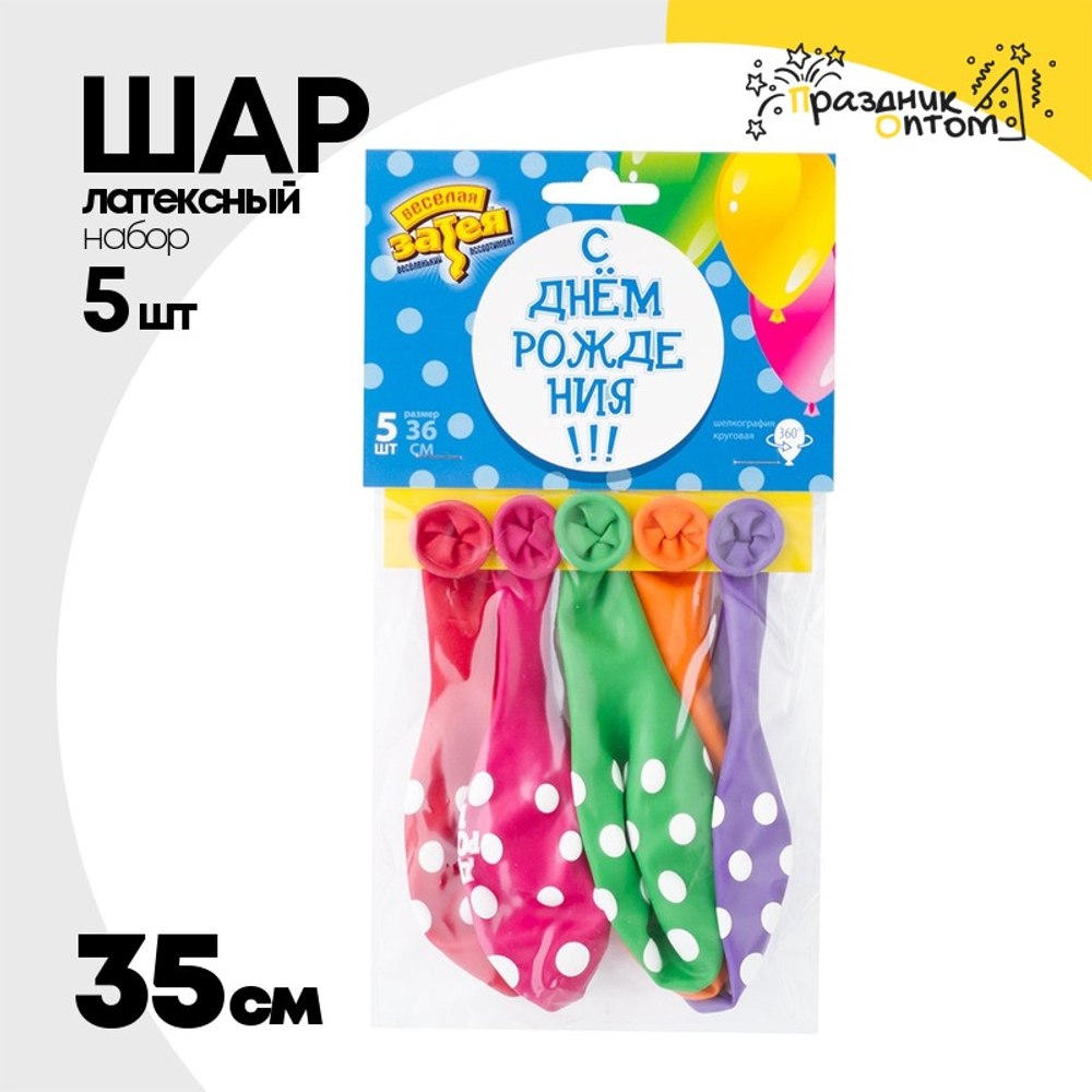 Шар латексный 35см Набор 5шт С ДР! Горошек (Ассорти)