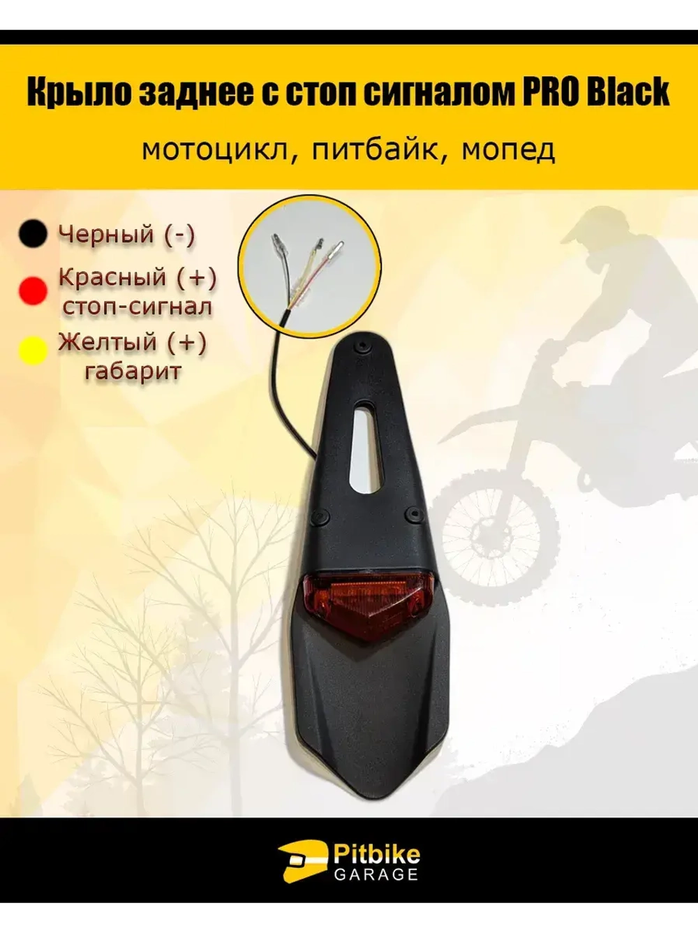 Крыло заднее со стоп-сигналом мотоцикл, питбайк