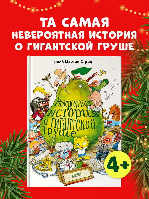 Невероятная история о гигантской Груше