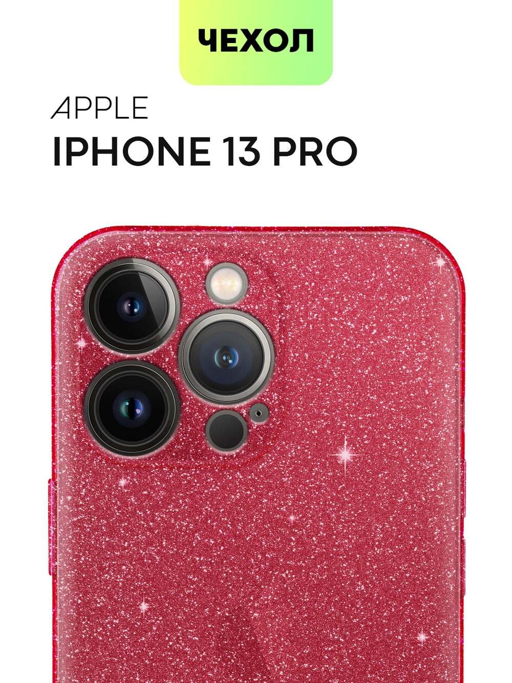Чехол BROSCORP для Apple iPhone 13 Pro оптом (арт. IP13PRO-TPU-BRILLIANCE-RED)