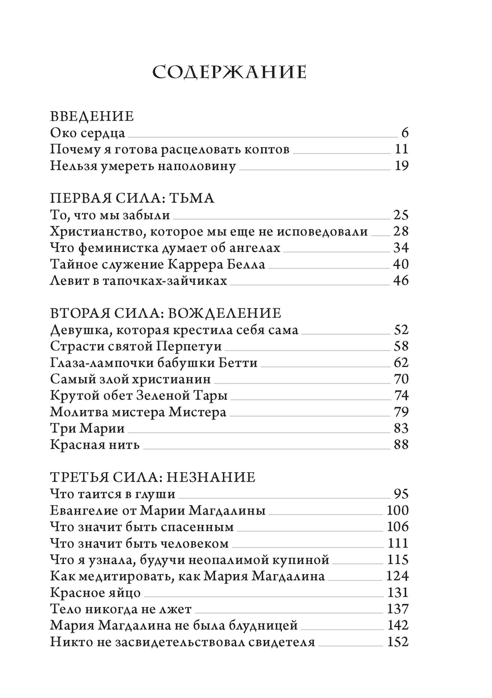 Мария Магдалина. Первый апостол, ее Евангелие и христианство, которое мы еще не исповедовали