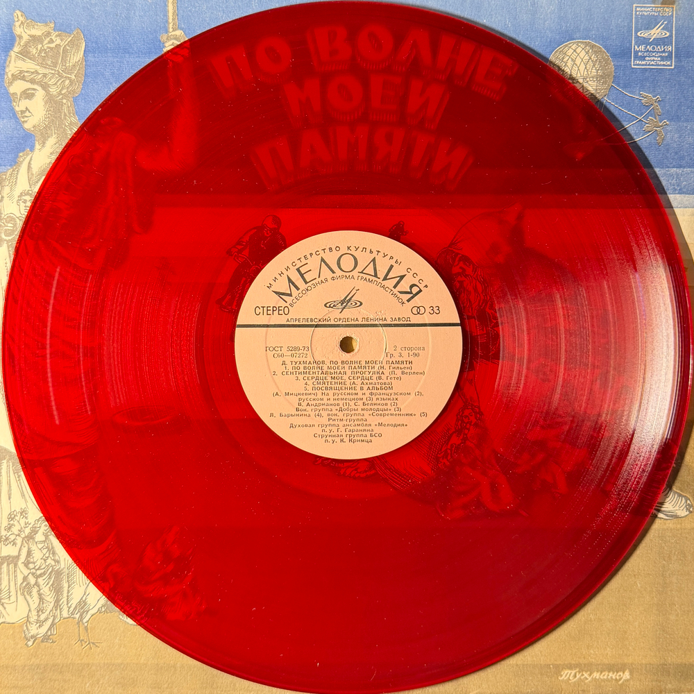 Виниловая пластинка Д. Тухманов– По Волне Моей Памяти (Мелодия) LP Red