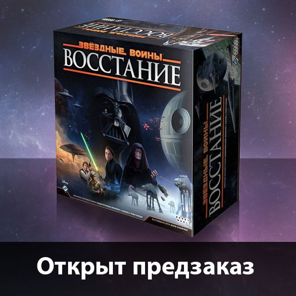 Игра &quot;Звёздные войны: Восстание / Star Wars: Rebellion (на русском языке)&quot;  доступна для предзаказа!