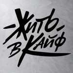 Виниловая наклейка на авто "Жить в кайф"