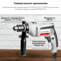 Дрель ударная ИНТЕРСКОЛ ДУ-13/780ЭР 421.1.0.00