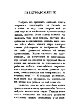 Путешествие по Сицилии в 1822 году. Часть 1 | А. С. Норов