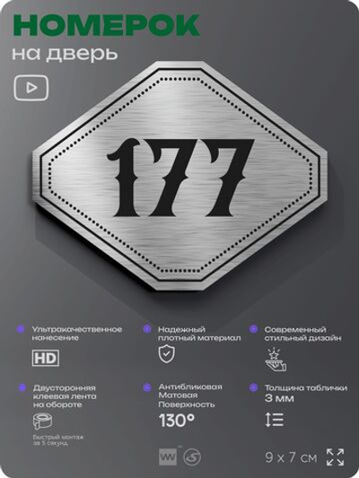 Номерок на дверь квартиры 177, для кабинета, офиса, шильдик 9 х 7 см, серебристый, Айдентика Технолоджи