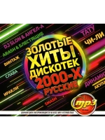 Золотые Хиты Дискотек 2000-х Русские (Диск CD-MP3)