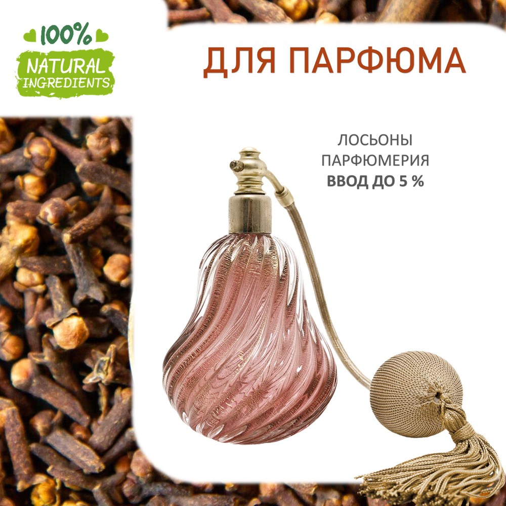Гвоздика, отдушка для свечей и мыла