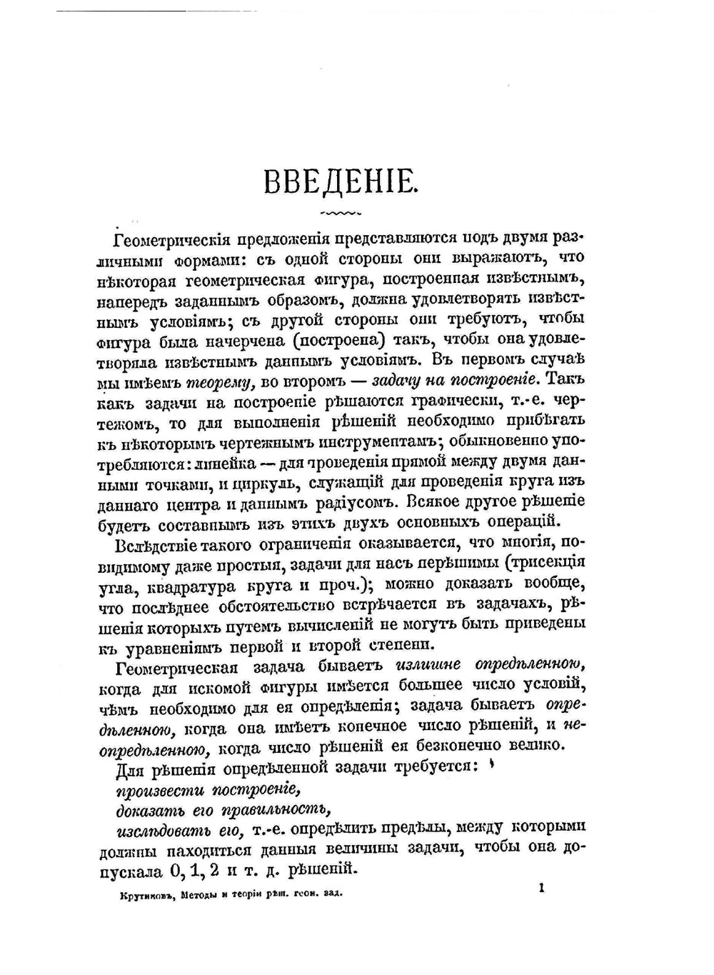 Методы и теории для решения геометрических задач на построение | Ю. Петерсен