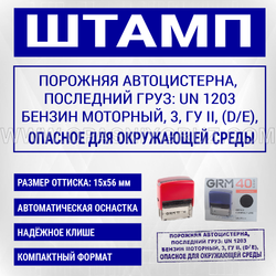 Штамп "ПОРОЖНЯЯ АВТОЦИСТЕРНА ПОСЛЕДНИЙ ГРУЗ UN 1203 БЕНЗИН МОТОРНЫЙ"