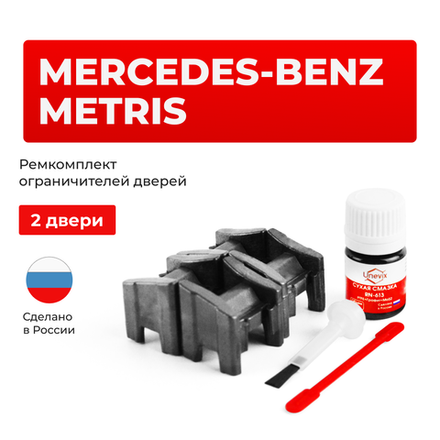 Ремкомплект ограничителей дверей Mercedes-Benz METRIS W447 (2 двери, тип 13) 2014-2017