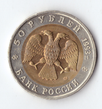 50 рублей 1993 года Туркменский зублефар XF