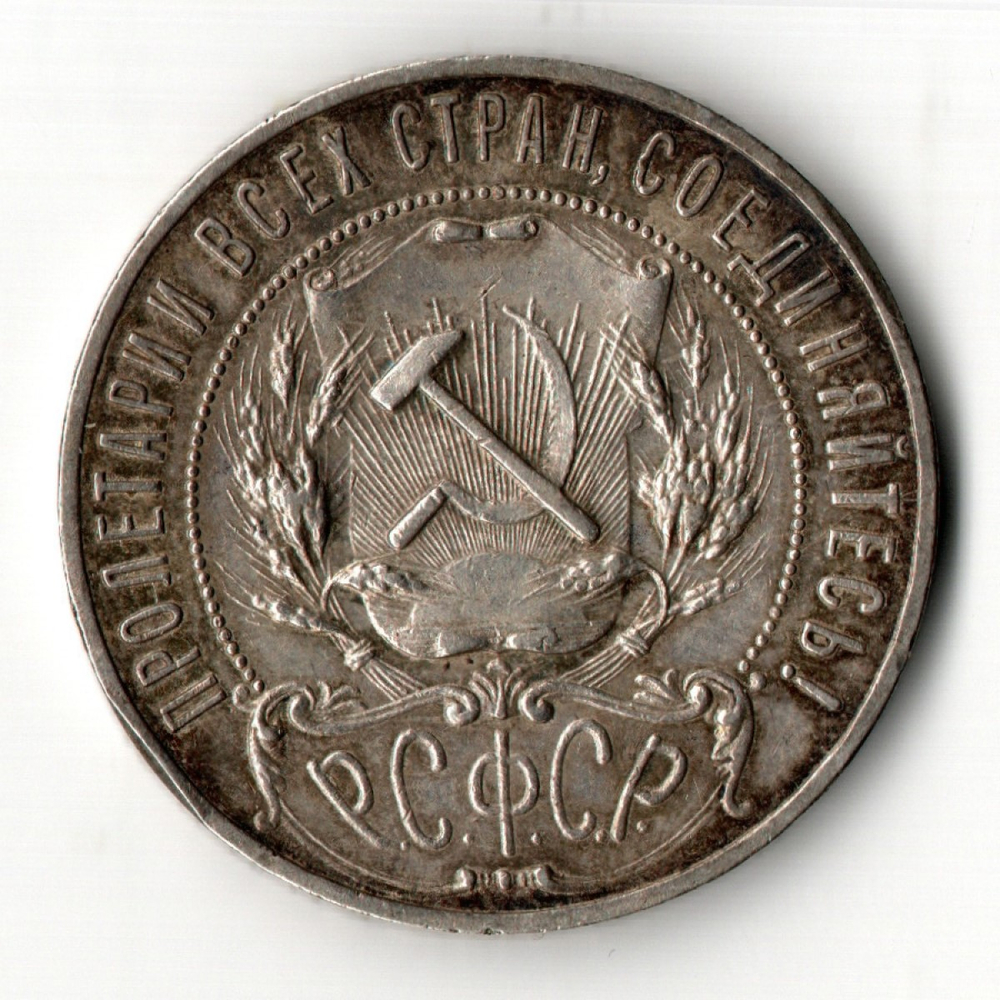 1 рубль 1921 год АГ. РСФСР