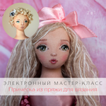 Как сделать прическу текстильной кукле из пряжи для вязания своими руками. Пошаговый электронный мастер-класс в формате pdf для начинающих и продолжающих