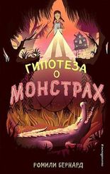 Гипотеза о монстрах