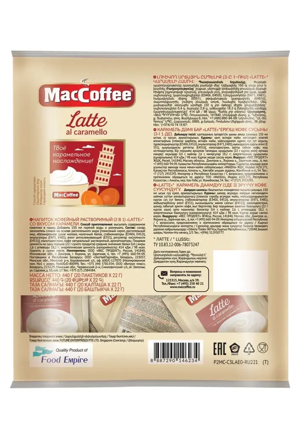 Кофейный напиток MacCoffee, 3 В 1, Карамель, 20 шт