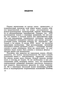 Расследование дорожно-транспортных происшествий | Р. Байэтт; Р. Уоттс