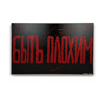 "Быть Плохим"